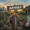 НейроКолян (ИИ) «Дачная» 2026