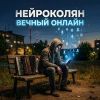 НейроКолян (ИИ) «Вечный онлайн» 2026