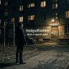 НейроКолян (ИИ) «Мой старый дом» 2026