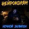 НейроКолян (ИИ) «Ночной залипон» 2026