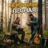 НейроКолян (ИИ) «Лесная» 2026
