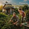НейроКолян (ИИ) «Дачная рулетка (feat Ланита)» 2026