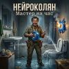 НейроКолян (ИИ) «Мастер на час» 2026