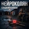 НейроКолян (ИИ) «Сладкий капкан» 2026