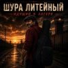 Шура Литейный (ИИ)