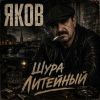 Шура Литейный (ИИ) «Яков» 2026