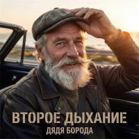 Дядя Борода (ИИ) Второе дыхание 2026 (DA) Дядя Борода (ИИ) Второе дыхание 2026 (DA)
