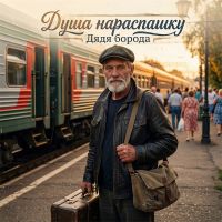 Дядя Борода (ИИ) Душа нараспашку 2026 (DA) Дядя Борода (ИИ) Душа нараспашку 2026 (DA)