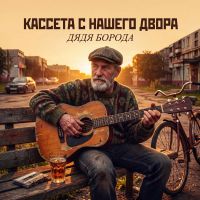 Дядя Борода (ИИ) Кассета с нашего двора 2026 (DA) Дядя Борода (ИИ) Кассета с нашего двора 2026 (DA)