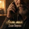 Дядя Борода (ИИ) «Алло, мам» 2026
