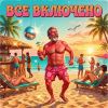 Дядя Борода (ИИ) «Всё включено (Remix Disco)» 2026
