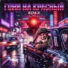 Дядя Борода (ИИ) «Гони на красный (Remix Disco)» 2026