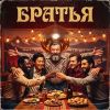 Дядя Борода (ИИ) «Братья (Remix Disco)» 2026