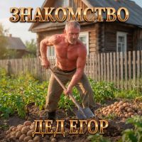 Дед Егор (ИИ) Знакомство 2026 (EP) Дед Егор (ИИ) Знакомство 2026 (EP)
