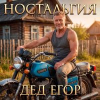 Дед Егор (ИИ) Ностальгия (СССР) 2026 (EP) Дед Егор (ИИ) Ностальгия (СССР) 2026 (EP)