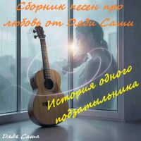 Дядя Саша (ИИ) История одного подзатыльника Vol. 1 2026 (DA) Дядя Саша (ИИ) История одного подзатыльника Vol. 1 2026 (DA)