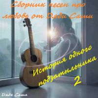 Дядя Саша (ИИ) История одного подзатыльника Vol. 2 2026 (DA) Дядя Саша (ИИ) История одного подзатыльника Vol. 2 2026 (DA)