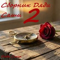 Дядя Саша (ИИ) Сборник дяди Саши 2 2026 (DA) Дядя Саша (ИИ) Сборник дяди Саши 2 2026 (DA)