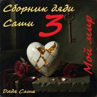 Дядя Саша (ИИ) Мой мир (Сборник дяди Саши 3) 2026 (DA) Дядя Саша (ИИ) Мой мир (Сборник дяди Саши 3) 2026 (DA)