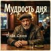 Дядя Саша (ИИ) «Мудрость дня» 2026
