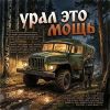 Дядя Саша (ИИ) «Урал это мощь» 2026