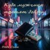 Дядя Саша (ИИ) «Куда мужчины тратят деньги» 2026