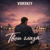 VORSKIY (ИИ) «Твои глаза» 2026