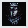 VORSKIY (ИИ) «Кобра» 2026