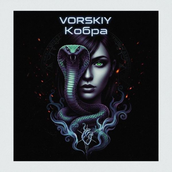 VORSKIY (ИИ) «Кобра» 2026 VORSKIY (ИИ) «Кобра» 2026