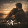 VORSKIY (ИИ) «Жена» 2026