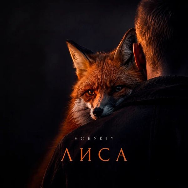 VORSKIY (ИИ) «Лиса» 2026 VORSKIY (ИИ) «Лиса» 2026