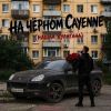 GG brodyaga (ИИ) «На чёрном Cayenne (Нашла хулигана) (feat GRINOVA)» 2026