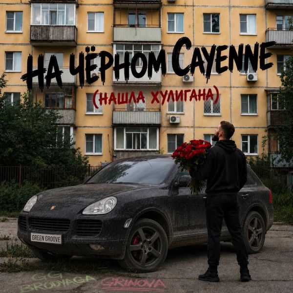 GG brodyaga (ИИ) «На чёрном Cayenne (Нашла хулигана) (feat GRINOVA)» 2026 GG brodyaga (ИИ) «На чёрном Cayenne (Нашла хулигана) (feat GRINOVA)» 2026