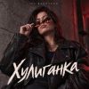 GG brodyaga (ИИ) «Хулиганка» 2026