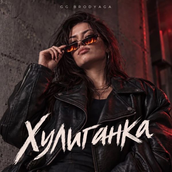 GG brodyaga (ИИ) «Хулиганка» 2026 GG brodyaga (ИИ) «Хулиганка» 2026