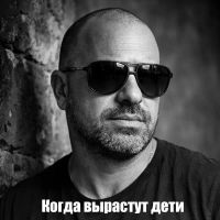 Mihael Gudovskih (ИИ) Когда вырастут дети 2026 (DA) Mihael Gudovskih (ИИ) Когда вырастут дети 2026 (DA)