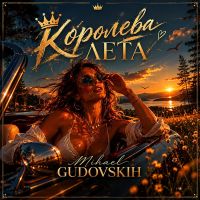 Mihael Gudovskih (ИИ) Королева лета 2026 (EP) Mihael Gudovskih (ИИ) Королева лета 2026 (EP)