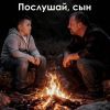 Mihael Gudovskih (ИИ) «Послушай, сын» 2026