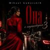 Mihael Gudovskih (ИИ) «Она с характером 3» 2026