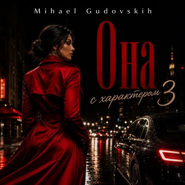 Mihael Gudovskih (ИИ) «Она с характером 3» 2026 Mihael Gudovskih (ИИ) «Она с характером 3» 2026