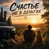 Mihael Gudovskih (ИИ) «Счастье не в деньгах» 2026