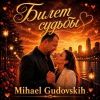 Mihael Gudovskih (ИИ) «Билет судьбы» 2026