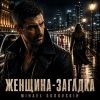 Mihael Gudovskih (ИИ) «Женщина-загадка» 2026