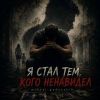 Mihael Gudovskih (ИИ) «Я стал тем, кого ненавидел» 2026