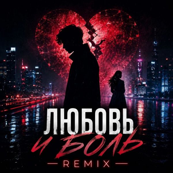 Mihael Gudovskih (��) ������� � ���� (Night Drive Remix)� 2026