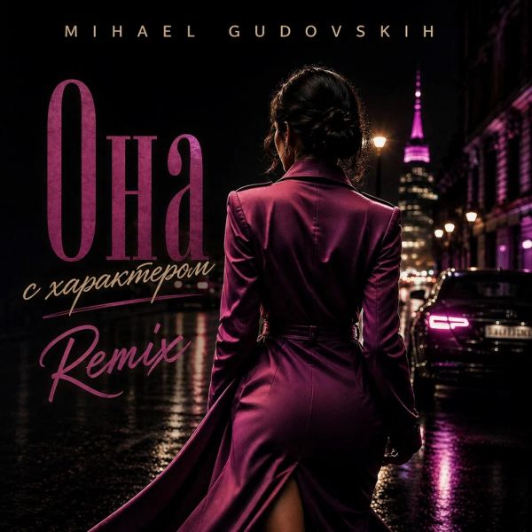 Mihael Gudovskih (ИИ) «Она с характером (Remix)» 2026 Mihael Gudovskih (ИИ) «Она с характером (Remix)» 2026