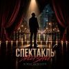 Mihael Gudovskih (ИИ) «Спектакль жизни» 2026