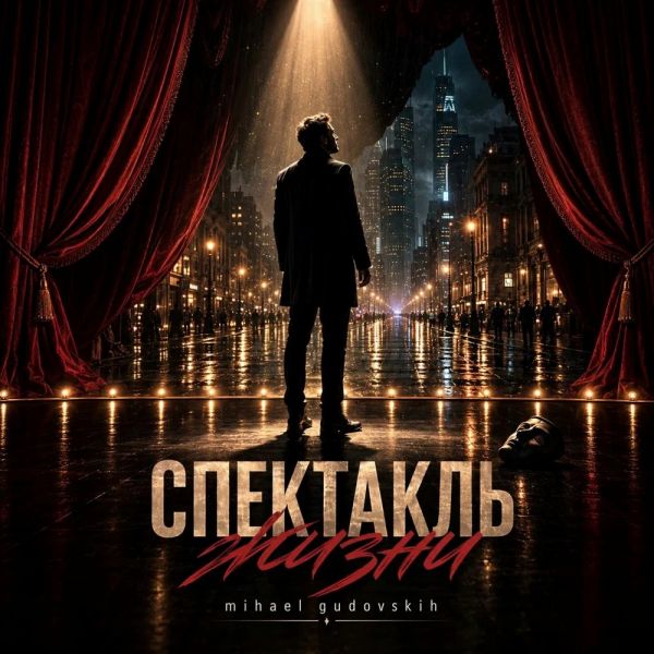 Mihael Gudovskih (��) ���������� ����� 2026