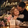 Mihael Gudovskih (ИИ) «Мама» 2026
