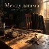 Mihael Gudovskih (ИИ) «Между датами» 2026